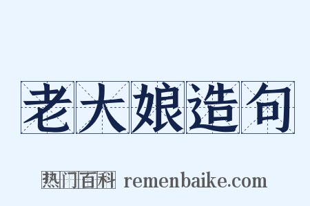 老大娘造句是什么意思的图片